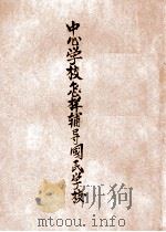 中心学校怎样辅导国民学校 1943 PDF电子版封面 金钺编著