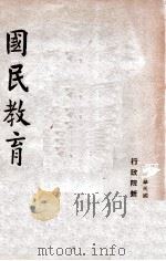民国教育   1947  PDF电子版封面    行政院新闻局编 