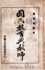 国民教育与教师 1946 PDF电子版封面 刘俊翘著