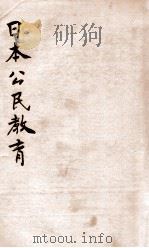 日本公民教育 1937 PDF电子版封面 范寿康编