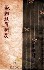 苏联教育制度 1947 PDF电子版封面 (苏)梅丁斯基(Е.Н.Мединский)著;庄季铭译