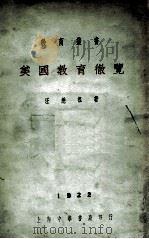 美国教育彻览 1922 PDF电子版封面 汪懋祖著