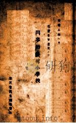 丹麦的农村小学校 1938 PDF电子版封面 奉天省民生厅社会科编