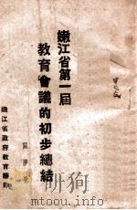 嫩江省第一届教育会议的初步总结（ PDF版）