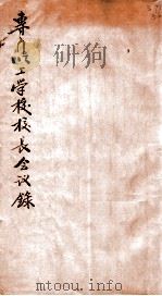 专门以上学校校长会议录（ PDF版）
