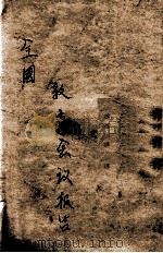 全国教育会议报告（民国17.08 PDF版）