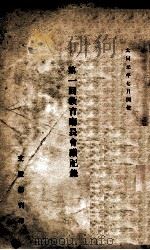 第一回教育厅长会议记录 1938 PDF电子版封面 文教部编