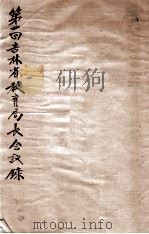 第一回吉林省教育局长会议录（ PDF版）