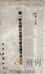 第一回全国民众教育馆长讲习会记录 1936 PDF电子版封面 文教部礼教司编
