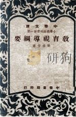 教育视导纳要 1949 PDF电子版封面 梁春芳著