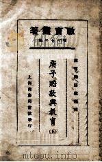 庚子赔款与教育  上   1925  PDF电子版封面    周太玄等著 