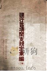 现行各项开支规定汇编  2卷（ PDF版）
