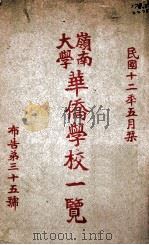 全国教育经费统计 中华民国二十二、二十三年度 1937 PDF电子版封面 教育部统计室编