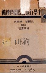 现代小学行政实际问题续编 民国28.11 PDF电子版封面 沈鲤登,陈厥明编