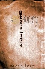 伪国立奉天农业大学概况及复员之意见（1946 PDF版）