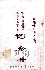 私立岭南大学建校康乐二十五周年纪念册（1929 PDF版）