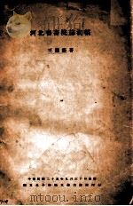 河北省书院志初稿 1936 PDF电子版封面 王兰荫著