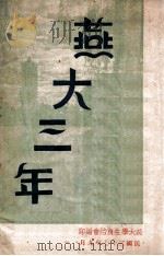 燕大三年 1948 PDF电子版封面 燕京大学学生自治会编印
