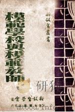 模范学校与模范教师（ PDF版）