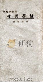 林间学校 民国16.09 PDF电子版封面 罗继伦著
