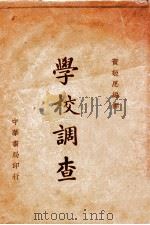 学校调查 1937 PDF电子版封面 黄敬思编译