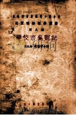 学校市参观记 1934 PDF电子版封面 张九如,周翥青编