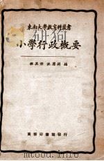 小学行政概要 1926 PDF电子版封面 程其保,沈廪渊著