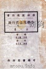 小学组织及行政 1927 PDF电子版封面 饶上达编