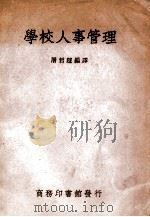 学校人事管理 1948 PDF电子版封面 屠哲隐编译