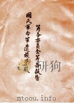 国民革命军遗族学校筹备委员会筹备报告 1929 PDF电子版封面 国民革命军遗族学校筹备委员会编