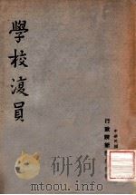 学校复员 1947 PDF电子版封面 行政院新闻局编