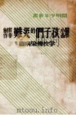 孩子们的灾难  医学小品，学校传染病篇（民国28.08 PDF版）
