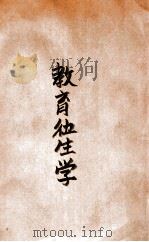 教育卫生学 1933 PDF电子版封面 史襄哉著