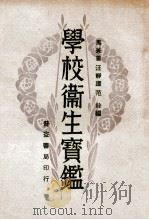 学校卫生实鉴 1931 PDF电子版封面 马兼善等编辑