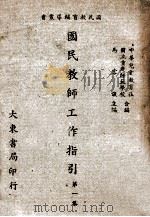 国民教师工作指引 第1集 1947 PDF电子版封面 中华儿童教育社,国立重庆师范学校编