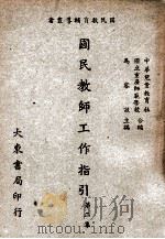 国民教师工作指引 第2集 1947 PDF电子版封面 中华儿童教育社,国立重庆师范学校编