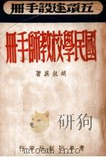 国民学校教师手册  五项建设手册   1946  PDF电子版封面    胡叔异著 