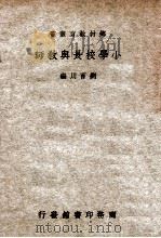 小学校长与教师 1935 PDF电子版封面 刘百川编