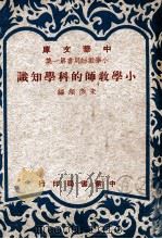 小学教师的科学知识 1948 PDF电子版封面 朱彦俯编