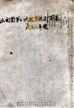 山西省第二次教育统计图表 民国六年度 1919 PDF电子版封面 山西省长公署统计处编