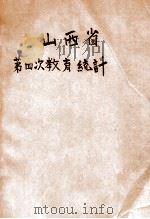 山西省第四次教育统计 民国八年度 1922 PDF电子版封面 山西省长公署统计处编