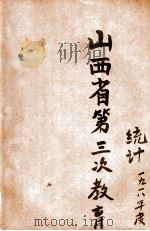 山西省第三次教育统计  民国七年度（1921 PDF版）