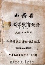 山西省第七次教育统计  民国十一年度（1925 PDF版）