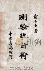 测验统计术 1933 PDF电子版封面 俞子夷著
