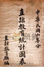 直隶教育统计图表  中华民国六年分（1917 PDF版）