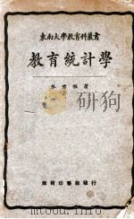 东南大学教育科丛书 教育统计学 1926 PDF电子版封面 朱君毅著