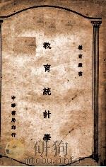 教育统计学（民国29.07 PDF版）