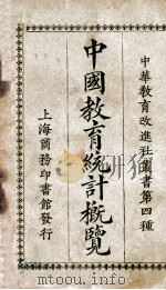 中国教育统计概览 1924 PDF电子版封面 中华教育改进社编