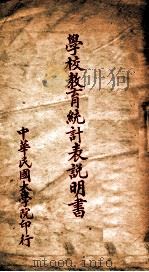 学校教育统计表说明书（ PDF版）