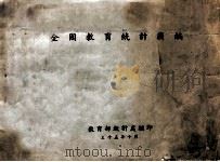 全国教育统计简编 1946 PDF电子版封面 教育部统计处编